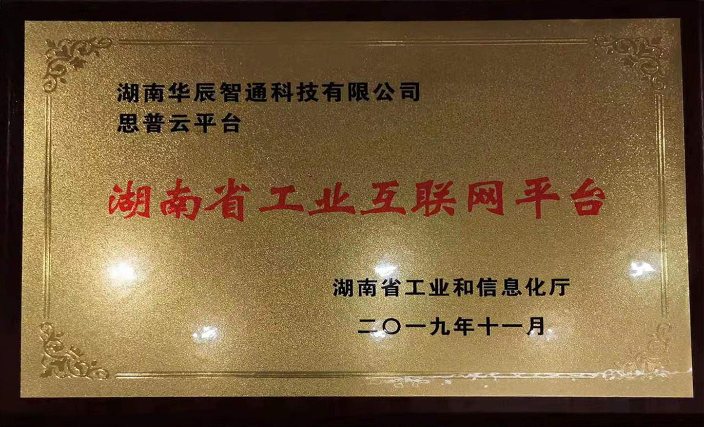 湖南省工业互联网平台
